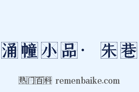 涌幢小品·朱巷是什么意思的图片